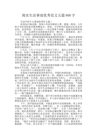 现实生活事迹优秀范文五篇800字