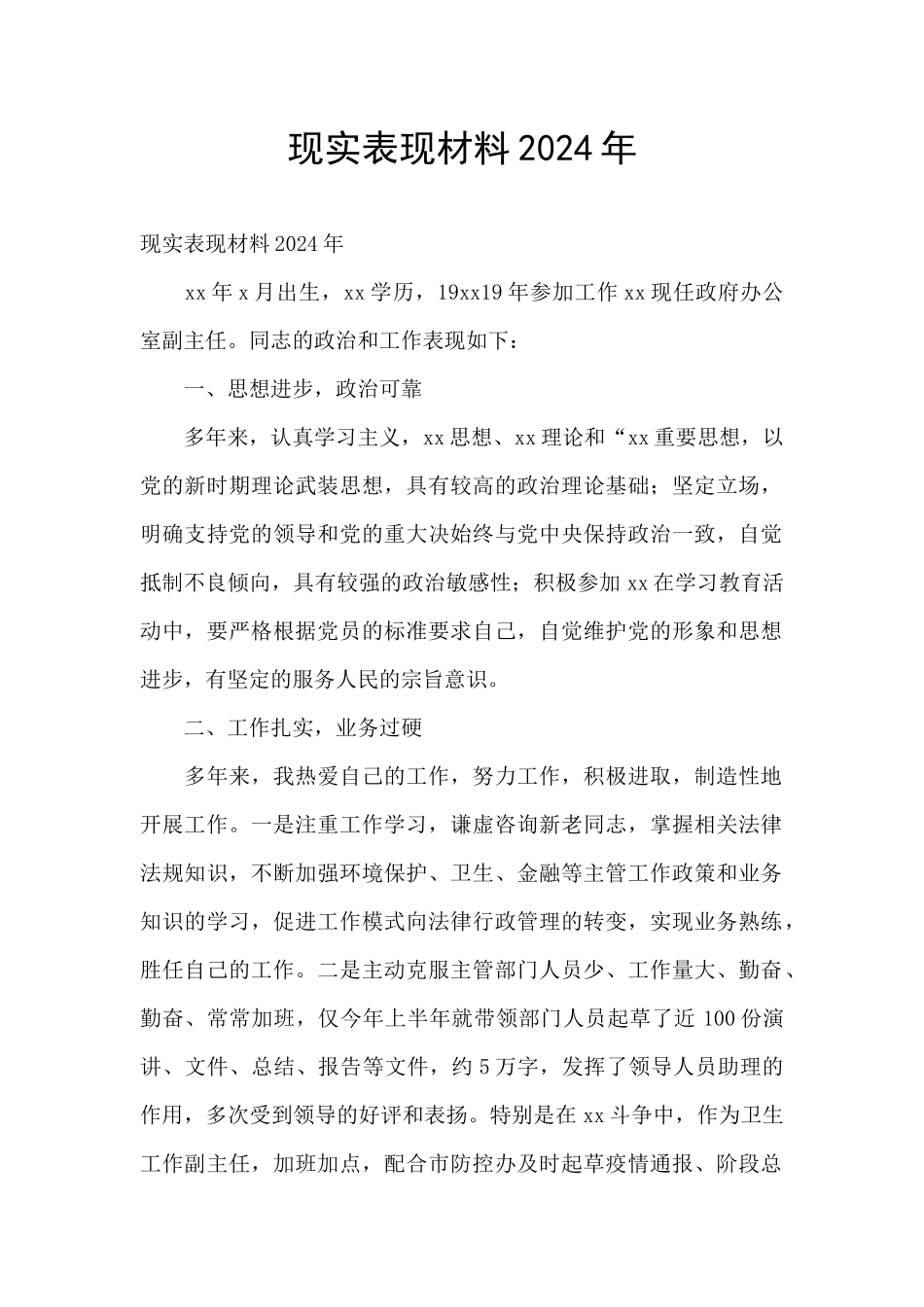 现实表现材料2024年_第1页