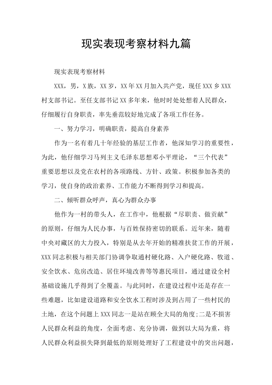 现实表现考察材料九篇_第1页