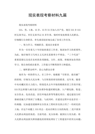 现实表现考察材料九篇