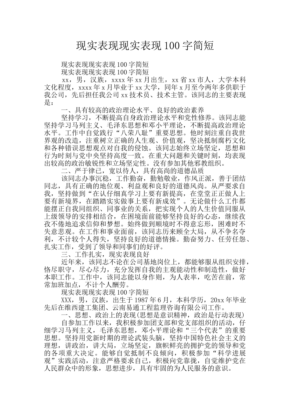 现实表现现实表现100字简短_第1页