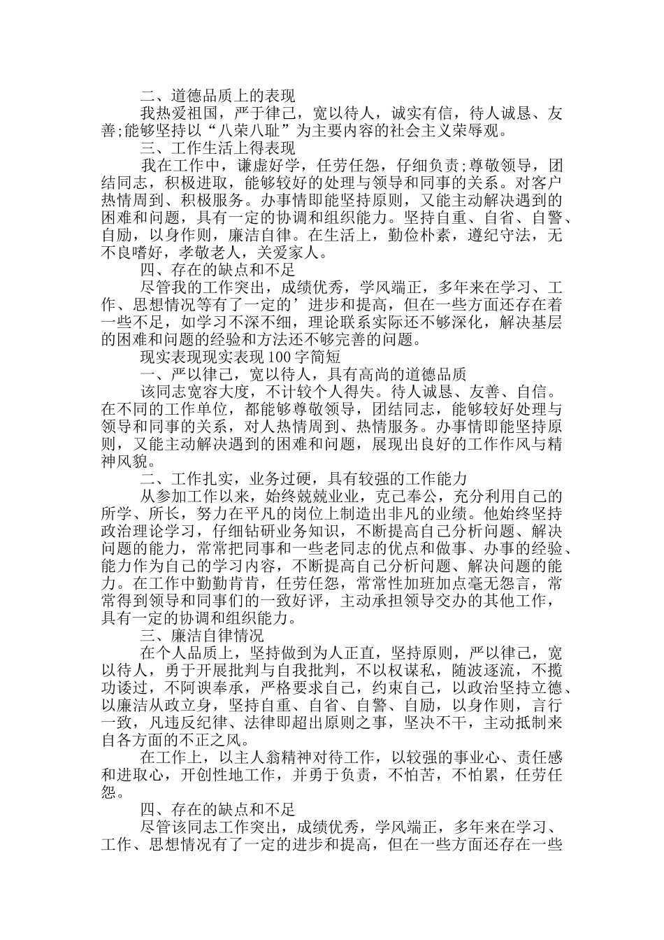 现实表现现实表现100字简短_第2页