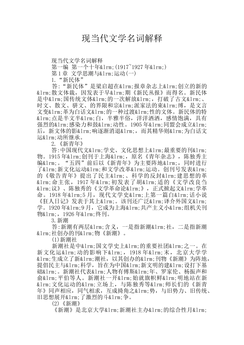 现当代文学名词解释_第1页