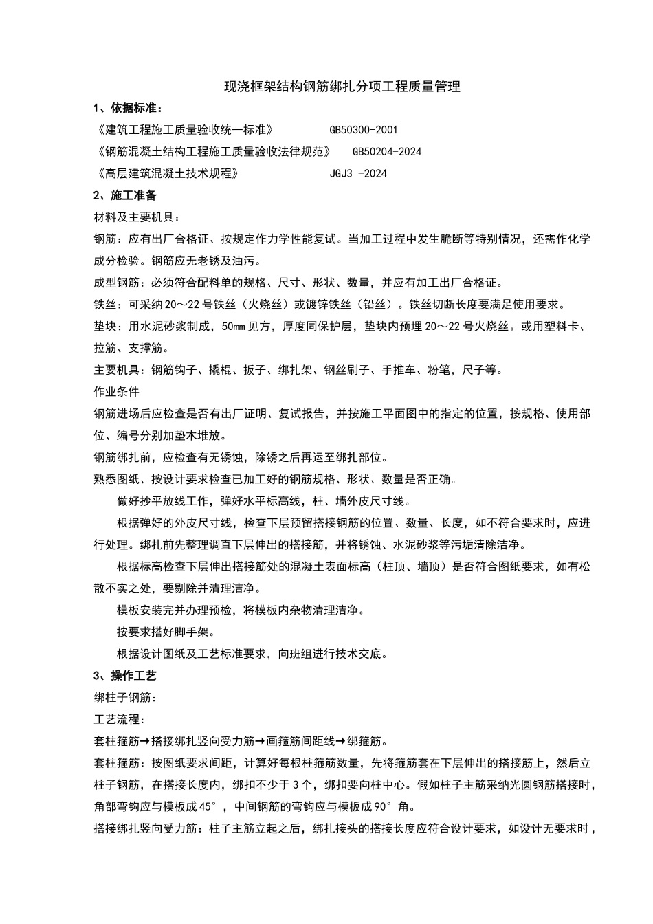 现浇框架结构钢筋绑扎分项工程质量管理_第1页