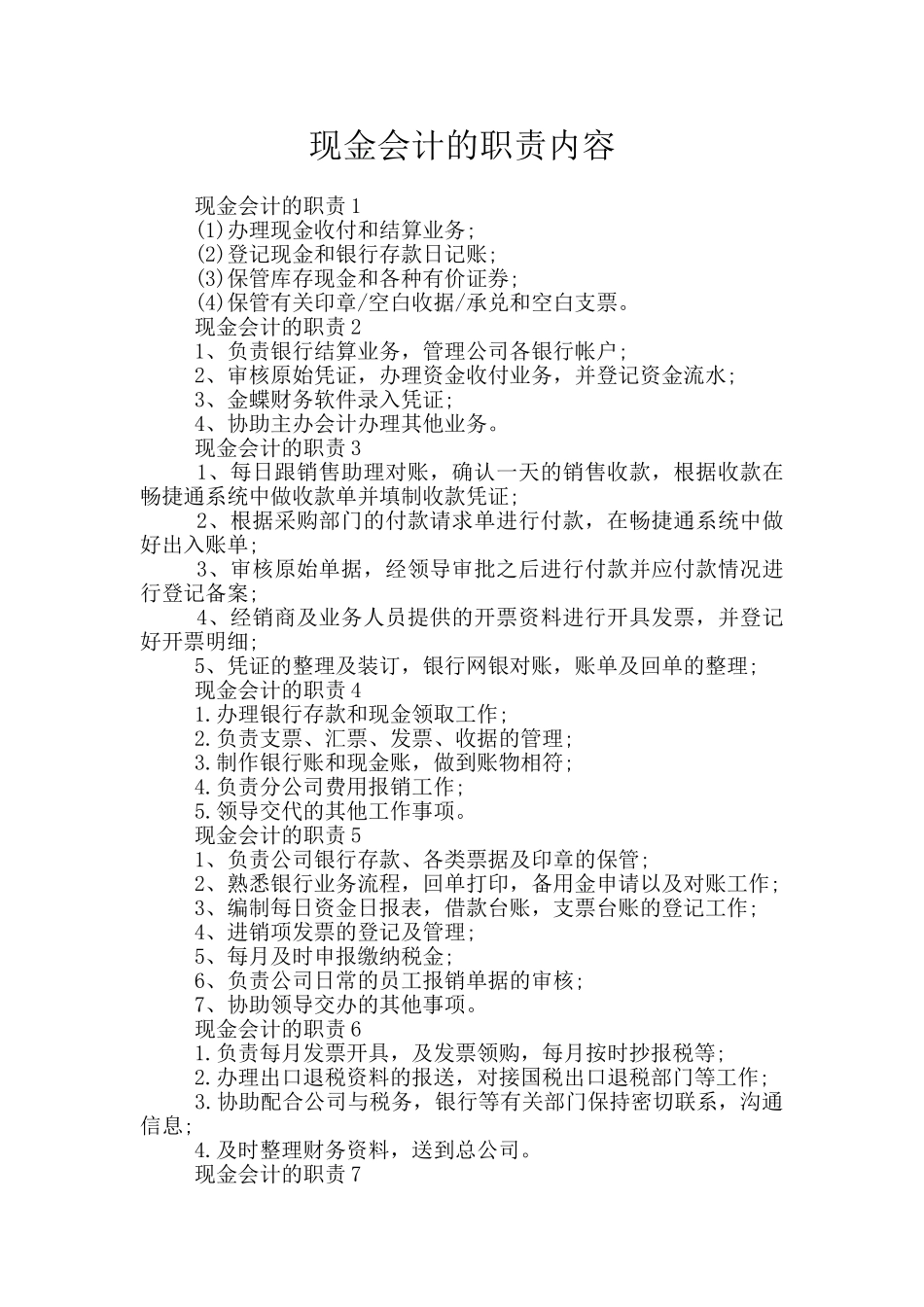现金会计的职责内容_第1页