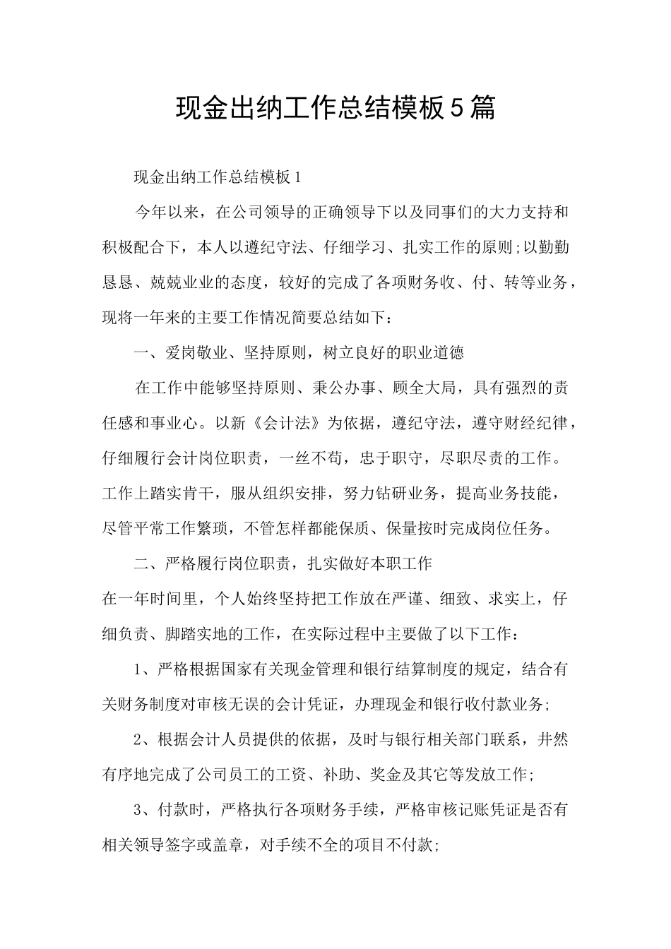 现金出纳工作总结模板5篇_第1页