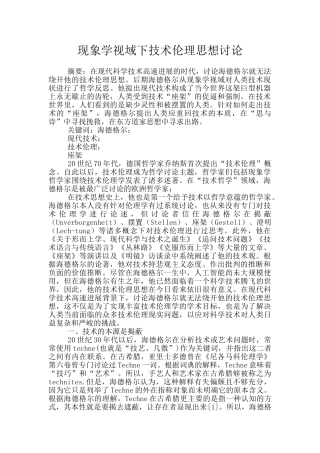 现象学视域下技术伦理思想研究