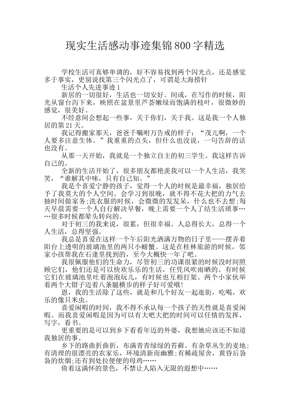 现实生活感动事迹集锦800字精选_第1页