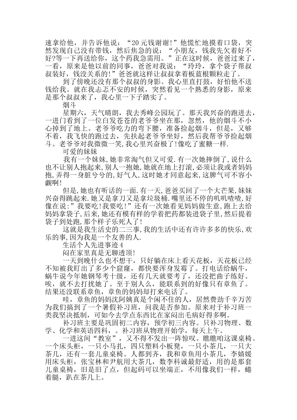 现实生活感动事迹集锦800字精选_第3页