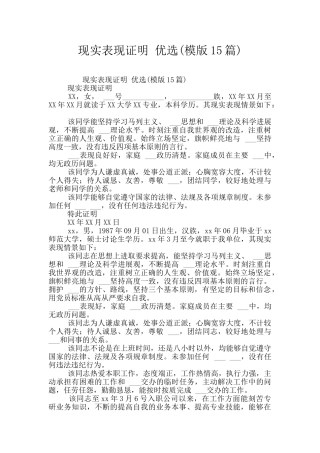 现实表现证明
