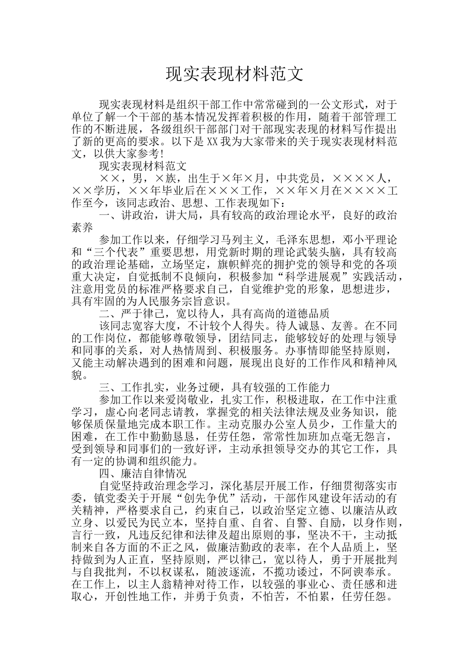 现实表现材料范文_第1页