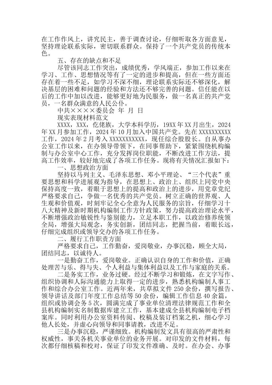 现实表现材料范文_第2页