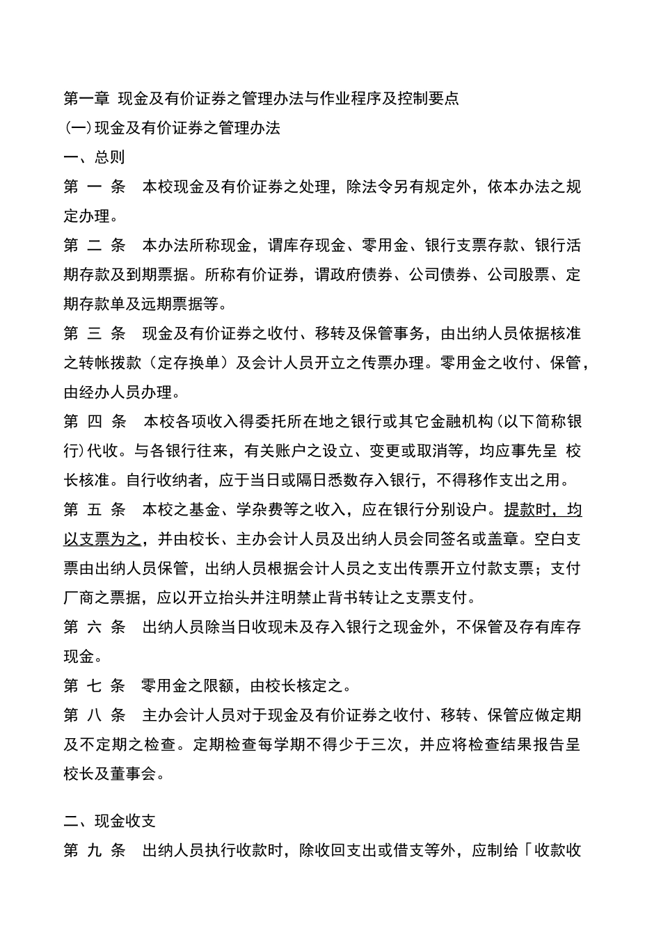 现金及有价证券之管理办法与作业程序及控制要点_第1页