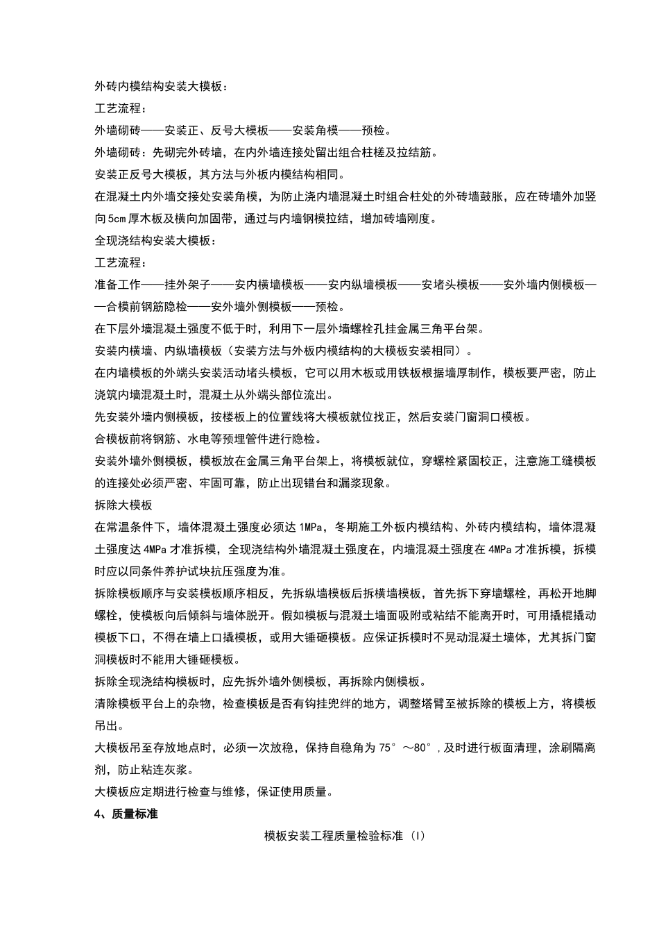现浇剪力墙结构大模板安装与拆除分项工程质量管理_第2页