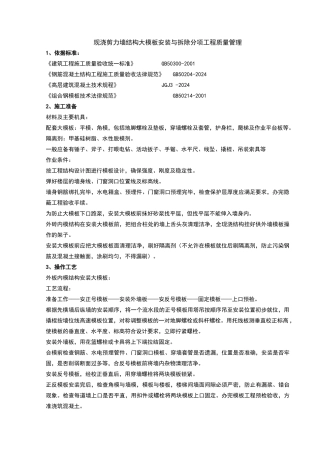 现浇剪力墙结构大模板安装与拆除分项工程质量管理