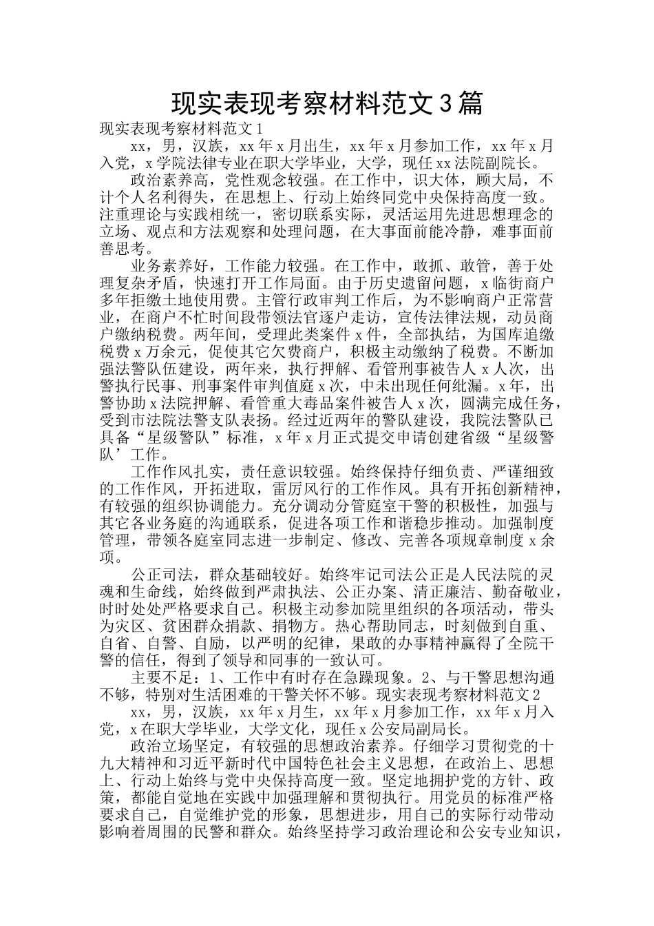 现实表现考察材料范文3篇_第1页