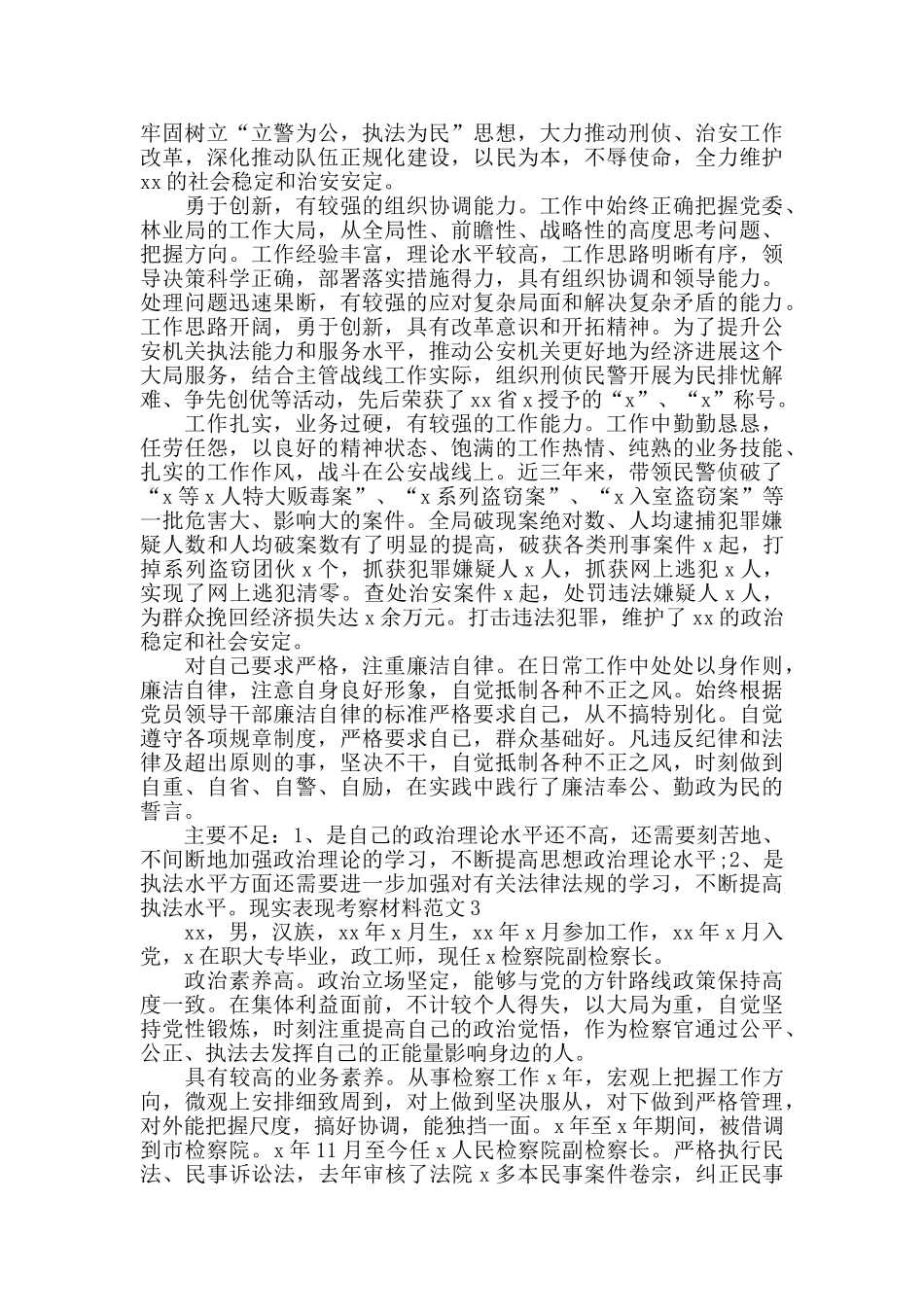 现实表现考察材料范文3篇_第2页