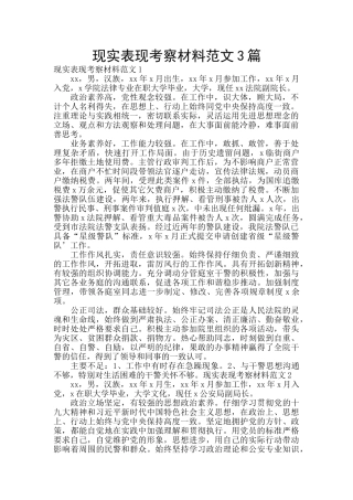 现实表现考察材料范文3篇