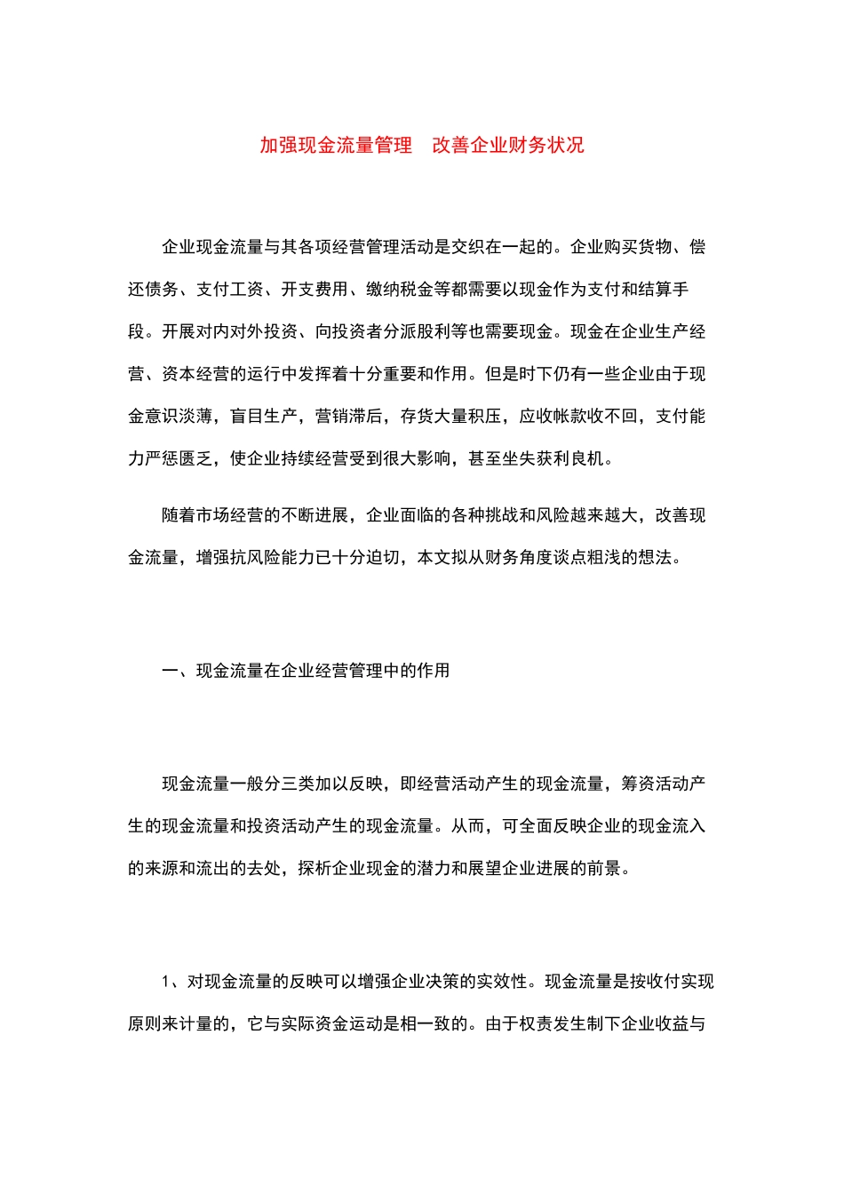 现金流量管理——改善企业财务状况_第2页