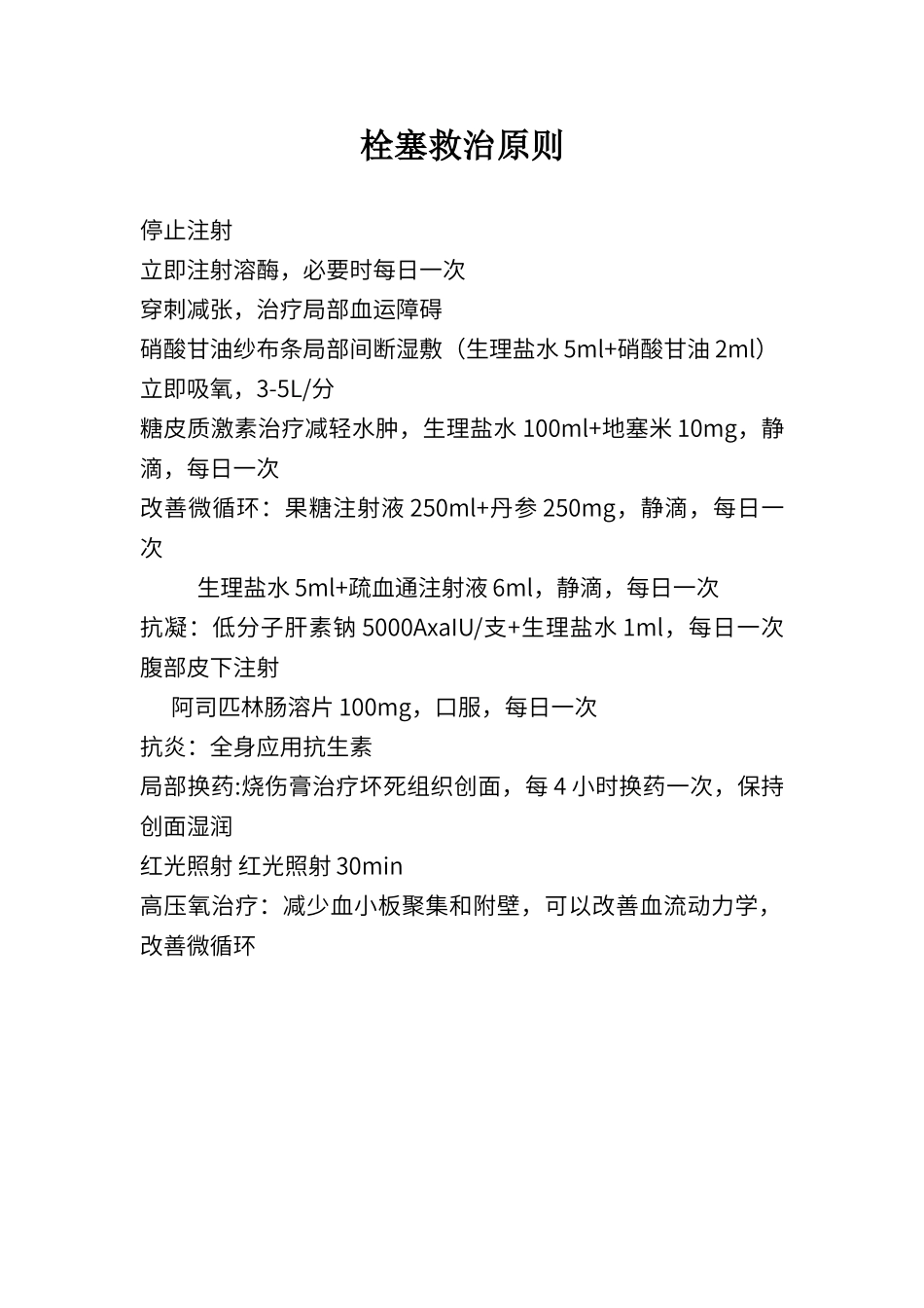 玻尿酸栓塞救治原则_第1页