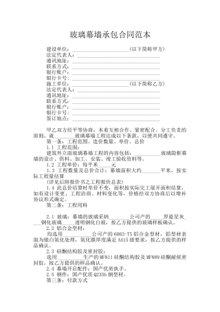 玻璃幕墙承包合同范本