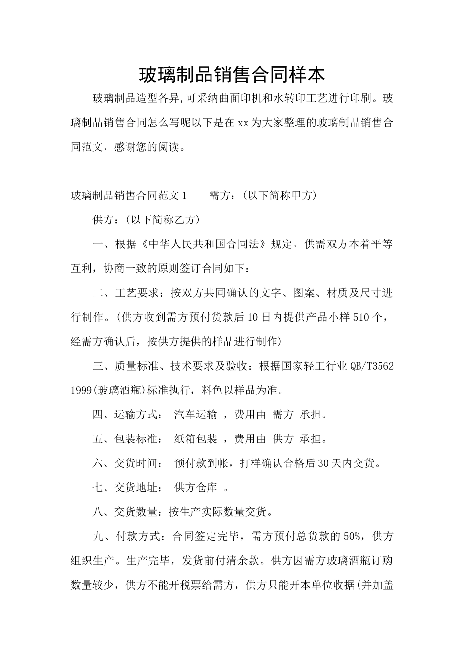 玻璃制品销售合同样本_第1页