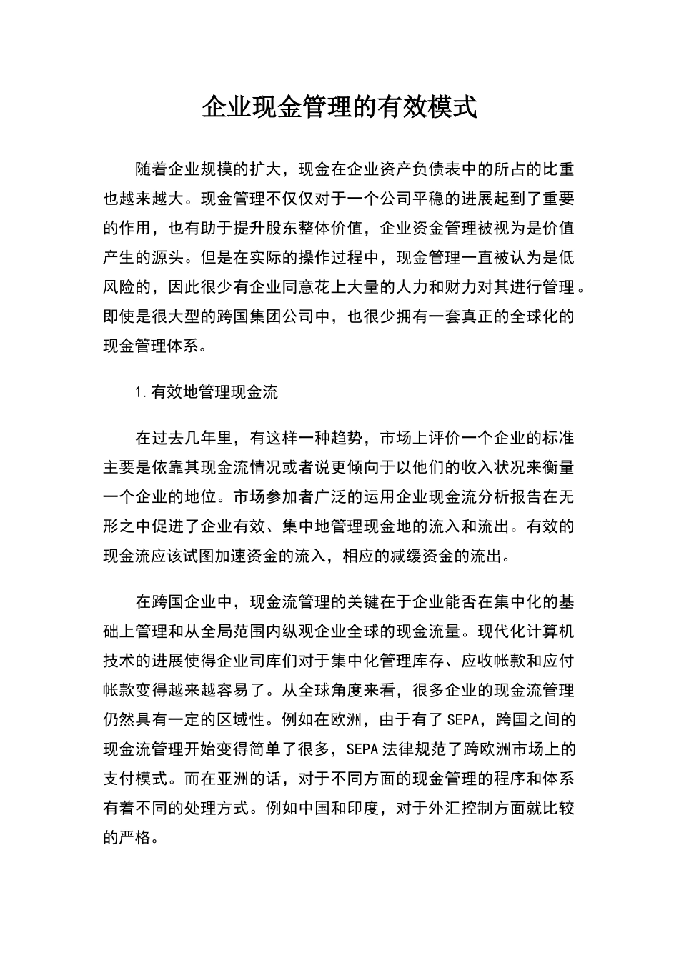 现金管理——企业现金管理的有效模式_第2页