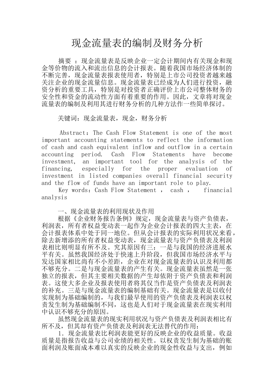 现金流量表的编制及财务分析_第1页