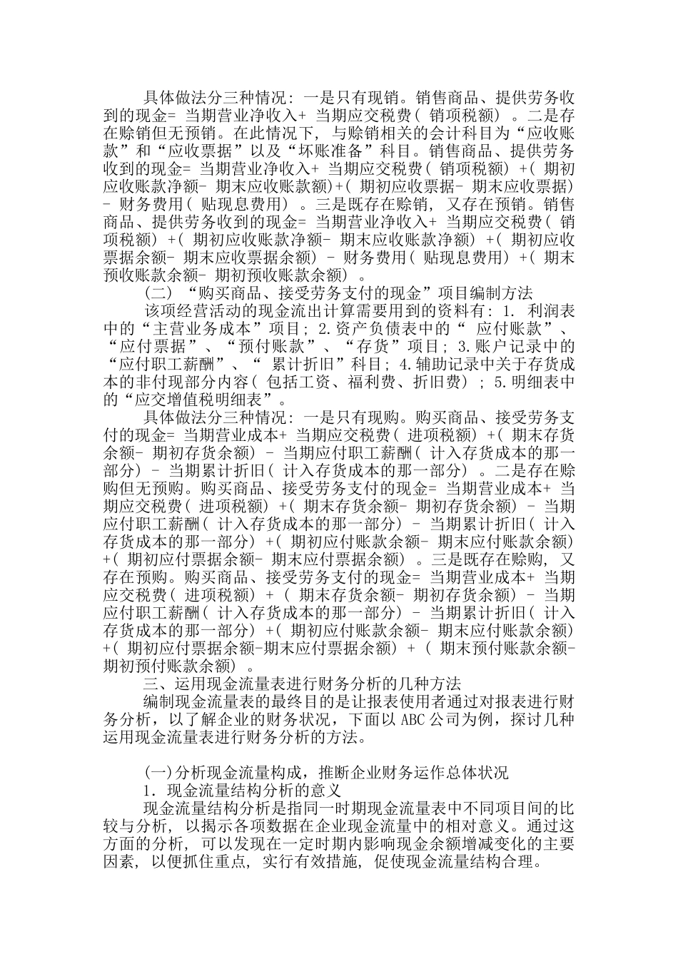 现金流量表的编制及财务分析_第3页