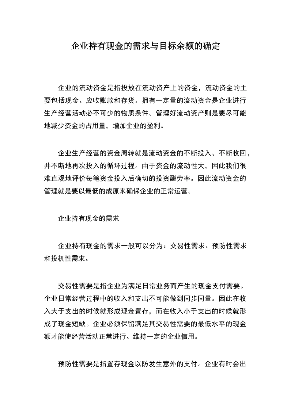 现金管理——企业持有现金的需求与目标余额的确定_第2页
