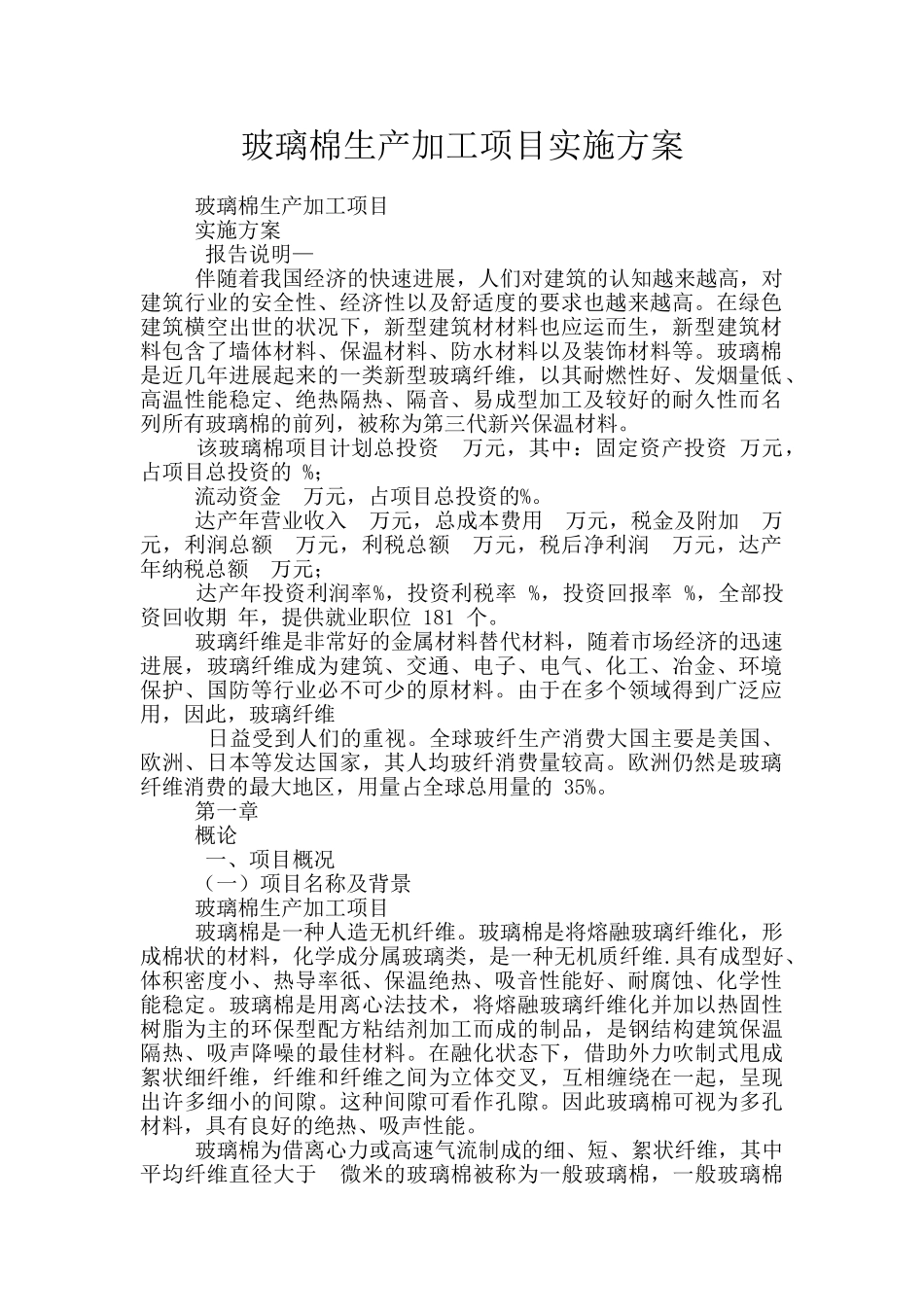 玻璃棉生产加工项目实施方案_第1页