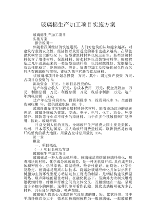 玻璃棉生产加工项目实施方案