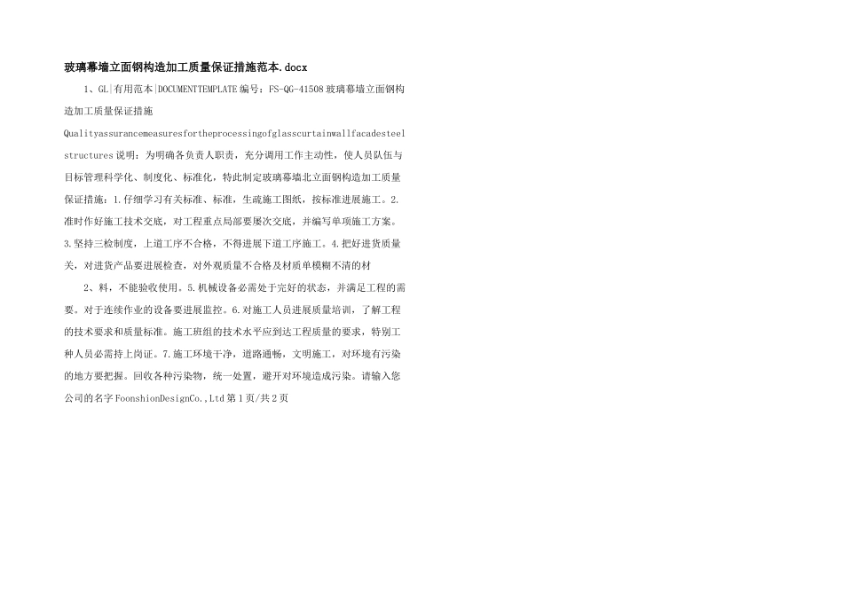 玻璃幕墙立面钢结构加工质量保证措施范本.docx_第1页