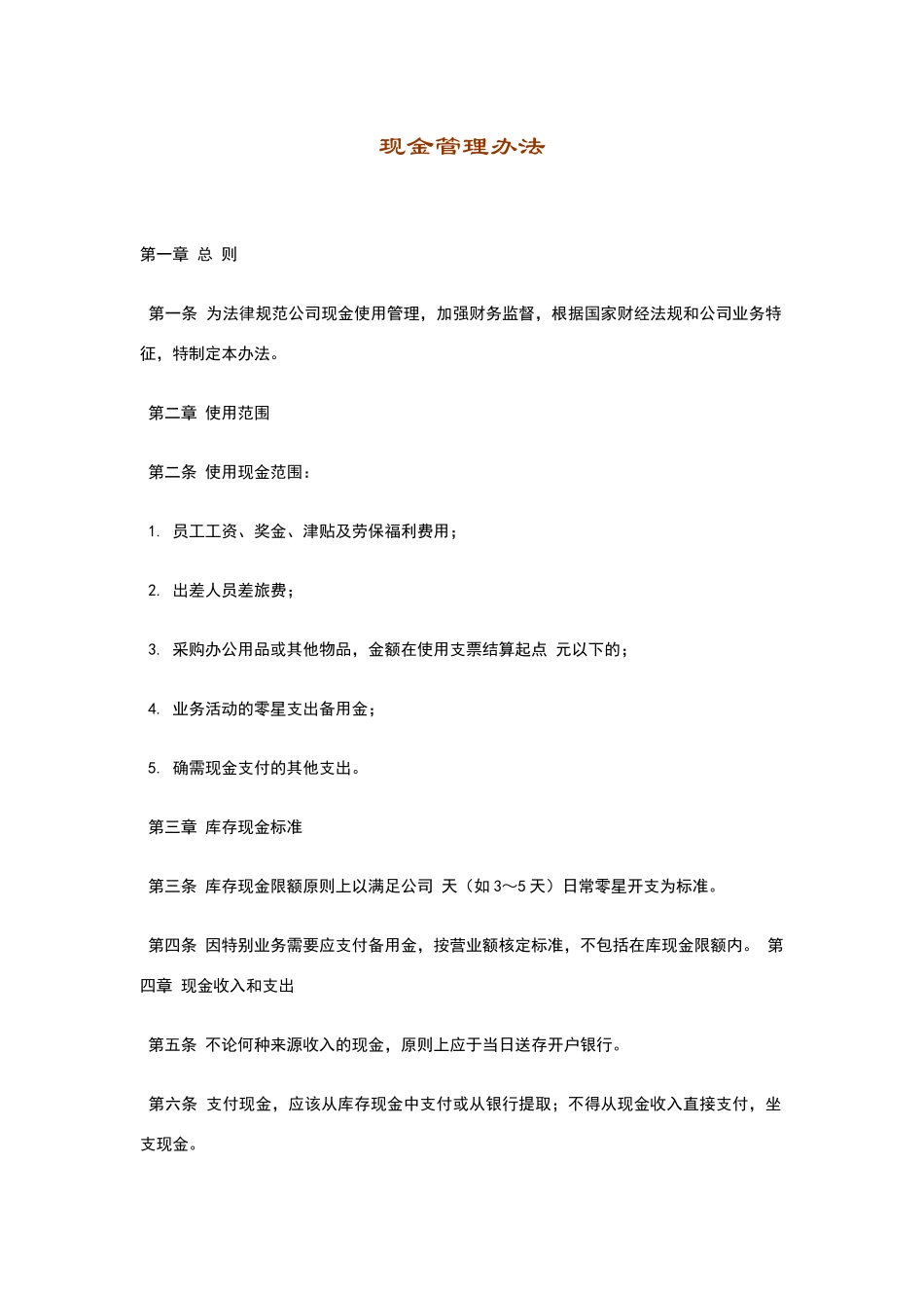 现金管理办法_第1页