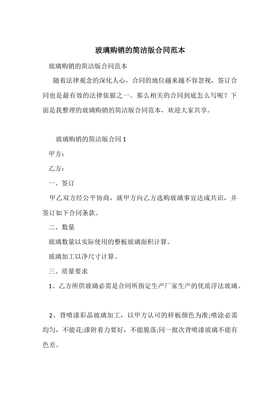 玻璃购销的简单版合同范本_第1页