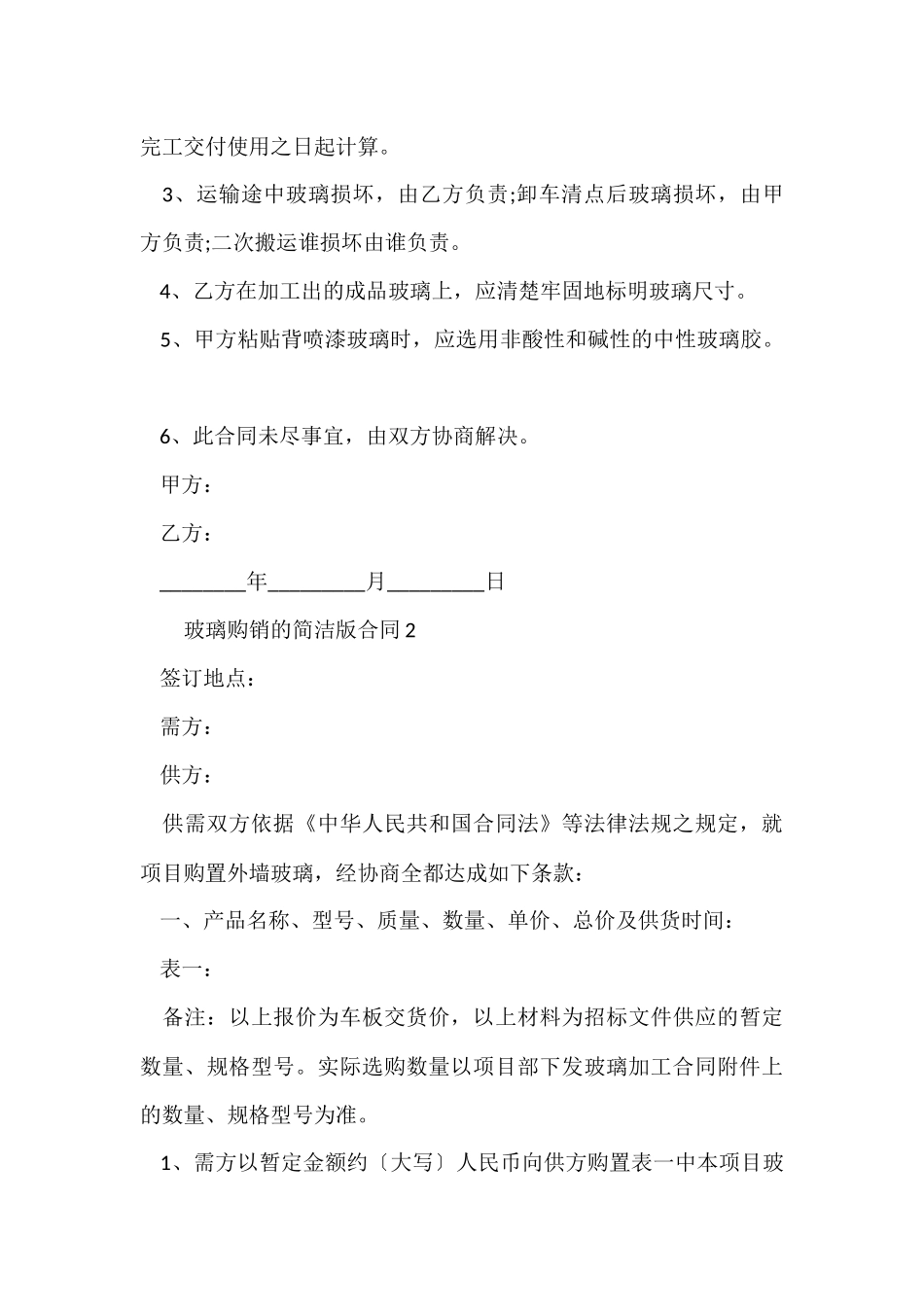 玻璃购销的简单版合同范本_第3页