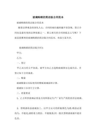 玻璃购销的简单版合同范本