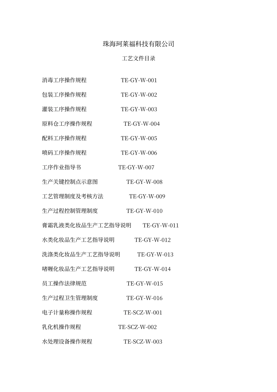 珂莱福化妆品OEM生产工艺文件_第3页
