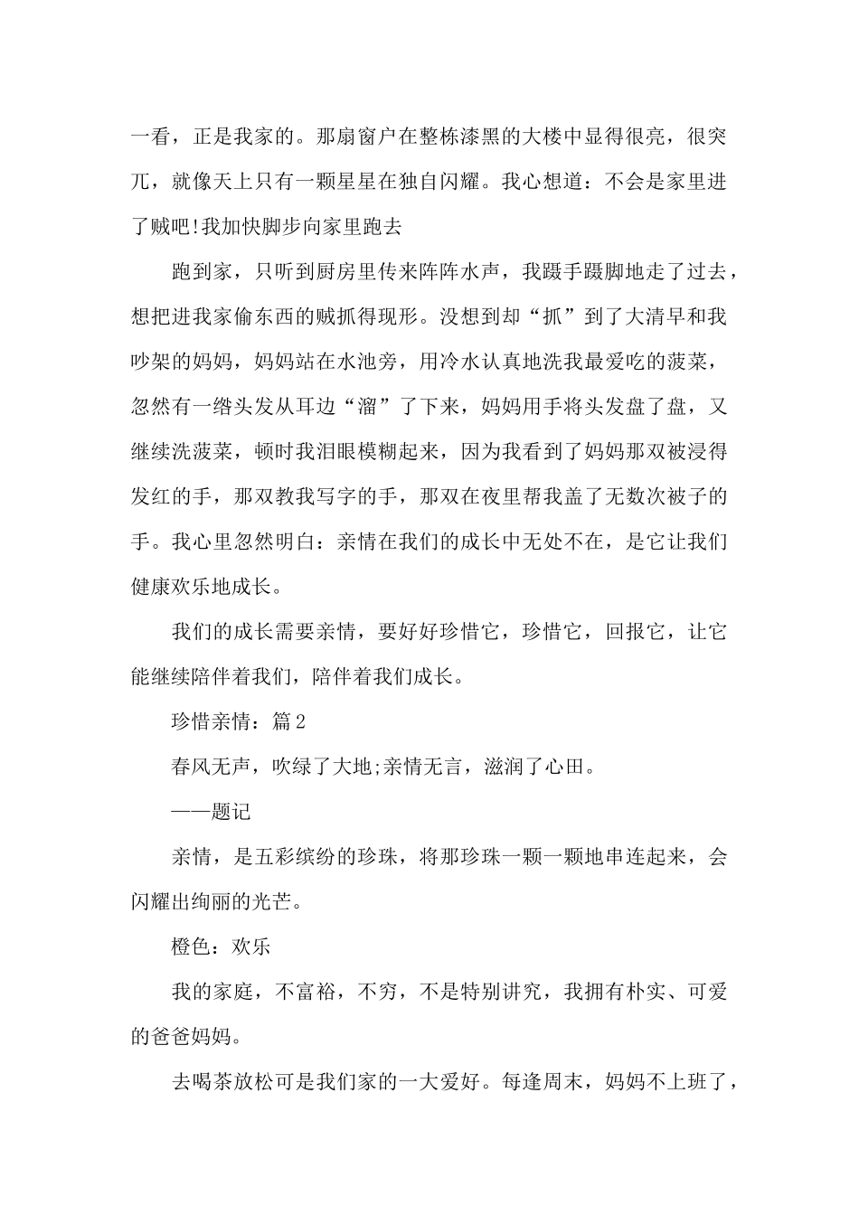 珍惜亲情满分作文汇总_第2页