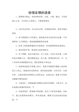 珍惜友情的语录