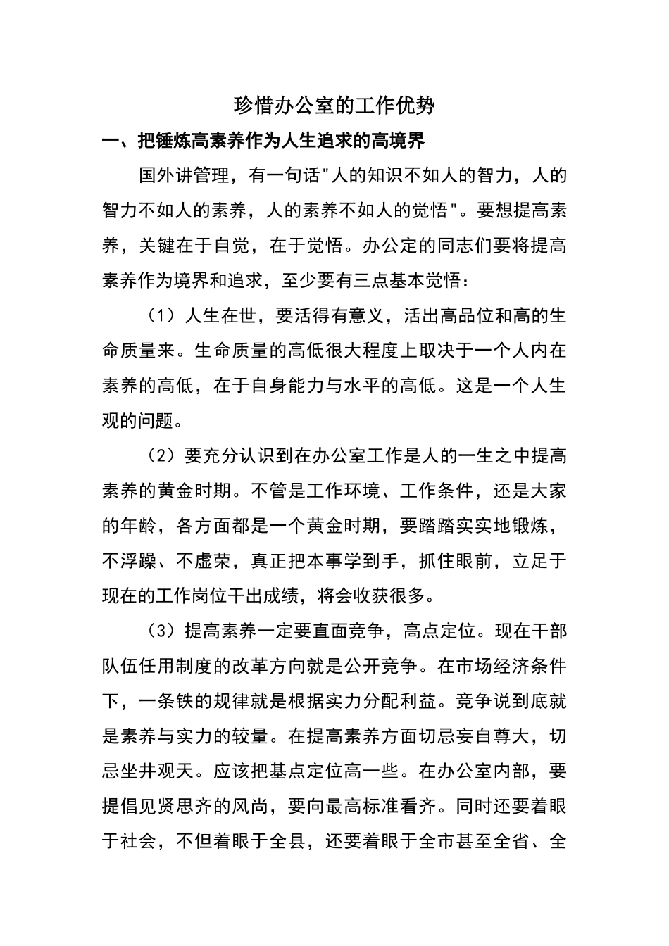 珍惜办公室的工作优势_第1页