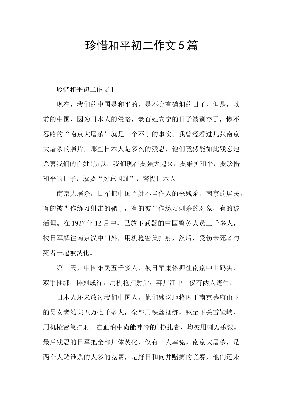 珍惜和平初二作文5篇_第1页