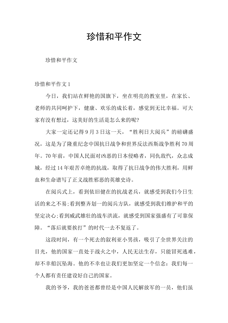 珍惜和平作文_第1页