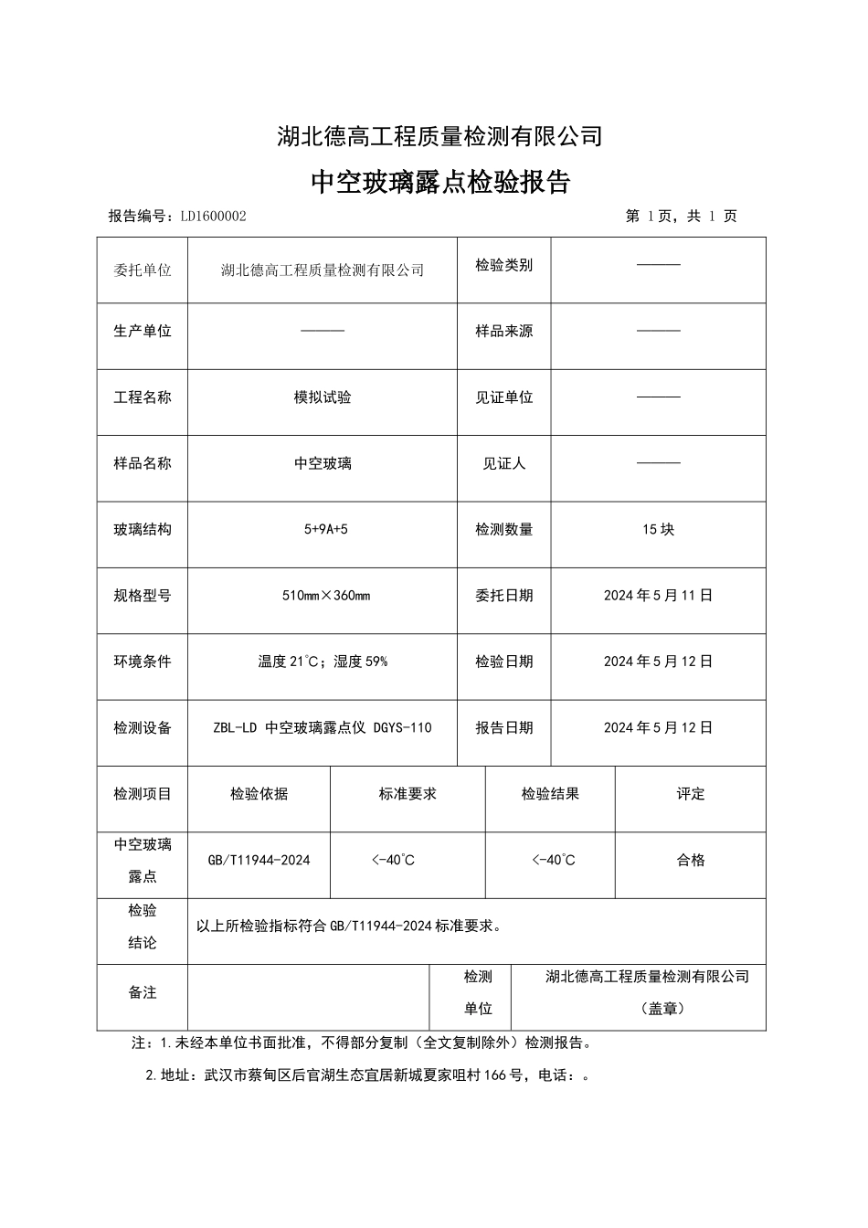 玻璃露点报告格式_第1页