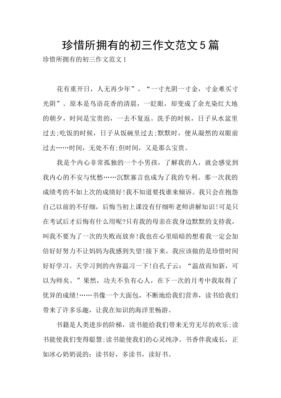 珍惜所拥有的初三作文范文5篇_第1页