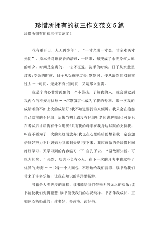 珍惜所拥有的初三作文范文5篇