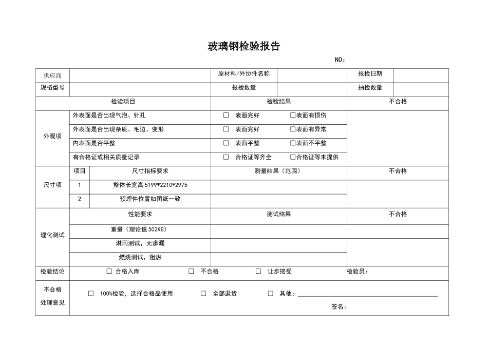 玻璃钢检验报告_第1页