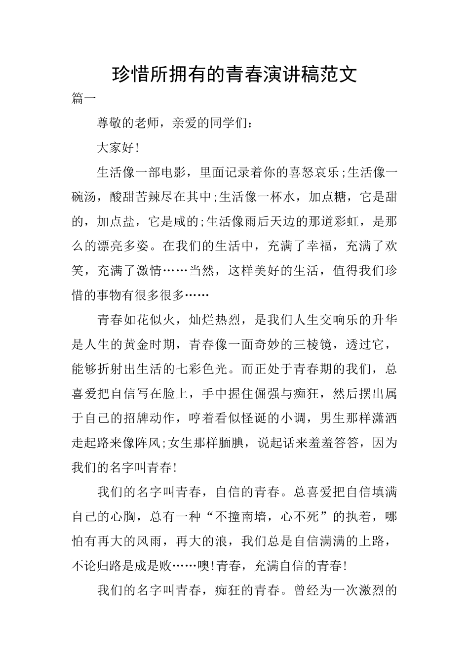 珍惜所拥有的青春演讲稿范文_第1页