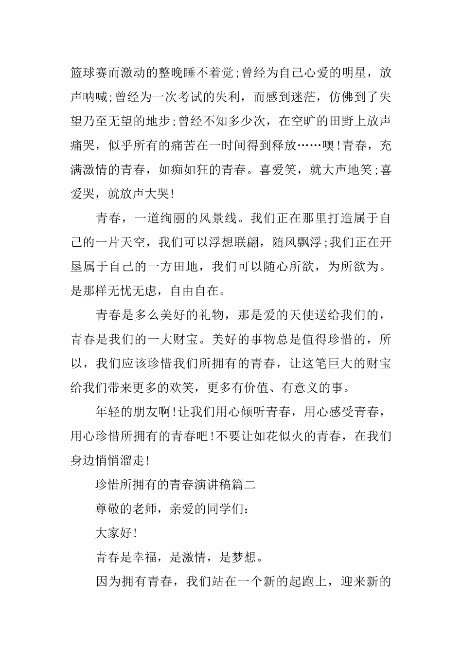 珍惜所拥有的青春演讲稿范文_第2页