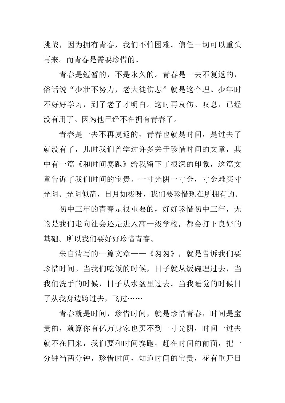 珍惜所拥有的青春演讲稿范文_第3页